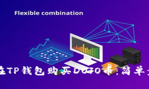 立即了解如何在TP錢包購買DOJO幣:簡單步驟與實(shí)用指南
