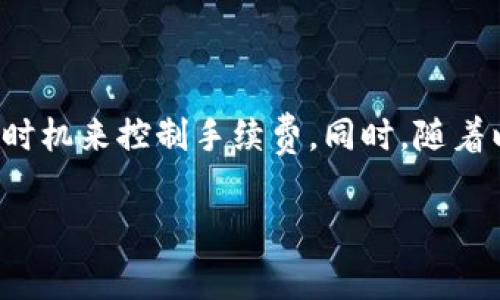 要了解TP錢包（TokenPocket）在以太坊網絡上轉賬時的手續(xù)費，我們需要考慮幾個因素。TP錢包作為一個多鏈錢包，涉及到的手續(xù)費主要包括以太坊網絡的交易費用和TP錢包可能收取的服務費用。以下是關于這個主題的詳細介紹，希望能幫助你更好地理解在TP錢包上進行以太坊交易時的手續(xù)費情況。

一、以太坊網絡的交易費機制

以太坊網絡的交易費用主要由“Gas”構成，它是用于計算在以太坊網絡上執(zhí)行交易或智能合約所需的計算能力。每個交易或操作都需要消耗一定量的Gas，用戶需要為此支付以太坊原生幣（ETH）作為手續(xù)費。

Gas費用的計算主要由兩個部分組成：Gas Price（每單位Gas的價格）和Gas Limit（交易能使用的最多Gas量）。交易者可以根據網絡的擁擠程度來調整Gas Price，越高的價格通常能保證交易更快被打包進區(qū)塊。

二、TP錢包的手續(xù)費

在TP錢包中，以太坊的轉賬手續(xù)費通常是由用戶自定義的Gas Price決定的。而TP錢包本身對于以太坊的交易不會額外收取服務費，只是將以太坊網絡的交易費用展示給用戶。因此，TP錢包的手續(xù)費與以太坊網絡的Gas Price緊密相關。

例如，在交易高峰期，Gas Price可能上漲至數十Gwei甚至更高，這樣用戶需要支付的手續(xù)費也就相應增加。反之，在網絡較為空閑時，Gas Price下降，手續(xù)費也會隨之降低。

三、如何查看和設置手續(xù)費

使用TP錢包進行以太坊轉賬時，你可以在發(fā)起交易的界面查看當前的Gas Price建議。通常情況下，TP錢包會根據網絡狀況為你提供一個合理的Gas Price推薦。同時，你也可以手動設置Gas Limit和Gas Price，以便控制你的交易成本。

使用者需要注意的是，Gas Limit設置得過低可能會導致交易失敗，而設置得過高則會浪費ETH。因此，了解當前網絡狀態(tài)非常重要，以確保交易既能成功，又能節(jié)省手續(xù)費。

四、如何減少以太坊交易手續(xù)費

雖然以太坊網絡的手續(xù)費在較擁擠時可能會非常高，但有一些方法可以幫助你減少手續(xù)費。首先，選擇在網絡流量較低的時段進行交易。其次，適當地調整Gas Price，有時稍微降低Gas Price也能成功完成交易，尤其是在用戶較少的時段。

此外，使用TP錢包的“自定義”功能，可以讓你根據當前網絡狀況手動設置Gas Price。同時，一些DeFi應用會在交易時提供不同的Gas Fee方案，可以根據你的需求選擇適合的方案以節(jié)省手續(xù)費。

五、最新動態(tài)與發(fā)展

以太坊2.0的實施和網絡的升級計劃正在進行中，這將會影響未來的交易手續(xù)費結構。以太坊2.0旨在通過轉向權益證明（Proof of Stake）來減少網絡的擁堵，理論上將降低手續(xù)費。盡管這個過程還在進行中，但對于使用TP錢包進行以太坊交易的用戶而言，密切關注這些動向是非常重要的。

在2023年，隨著以太坊生態(tài)系統的不斷發(fā)展，用戶也許會看到更多的Layer 2解決方案的出現，這些方案可以在保證安全性的前提下，有效降低交易成本。TP錢包會不斷更新，以支持這些新技術，從而給用戶提供更加高效、低成本的交易體驗。

六、用戶體驗與反饋

據用戶反饋，TP錢包在手續(xù)費透明度方面表現良好。用戶可以方便地查看交易時的費用詳情和實時Gas Price，這增加了用戶的信任感。此外，TP錢包還致力于通過不斷用戶界面（UI）和用戶體驗（UX），使得交易流程更加簡單和直觀。

同時，TP錢包的多鏈支持功能，使得用戶不僅限于以太坊，還可以在其他區(qū)塊鏈上進行交易，這是非常吸引人的功能。這樣的多樣性為用戶提供了更多選擇，但也要求用戶在不同鏈之間了解其手續(xù)費結構的差異。

總之，了解TP錢包在以太坊上的費用結構，有助于用戶更好地進行資金管理。用戶應根據自身需求合理安排交易時機以及手續(xù)費設置，以確保在TP錢包中進行的以太坊交易能夠既安全又經濟。

結論

TP錢包作為一個功能強大的多鏈錢包，其在以太坊交易中的手續(xù)費主要由以太坊網絡的Gas費用決定。用戶可以通過合理設置Gas Price和選擇交易時機來控制手續(xù)費。同時，隨著以太坊技術的發(fā)展，未來可能會出現更多的低手續(xù)費交易方式。希望這篇文章能夠幫助到你，讓你對TP錢包在以太坊上的手續(xù)費有一個更清晰的理解。

TP錢包以太坊手續(xù)費揭秘：2025必看指南