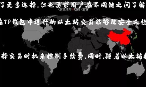 要了解TP錢包（TokenPocket）在以太坊網絡上轉賬時的手續(xù)費，我們需要考慮幾個因素。TP錢包作為一個多鏈錢包，涉及到的手續(xù)費主要包括以太坊網絡的交易費用和TP錢包可能收取的服務費用。以下是關于這個主題的詳細介紹，希望能幫助你更好地理解在TP錢包上進行以太坊交易時的手續(xù)費情況。

一、以太坊網絡的交易費機制

以太坊網絡的交易費用主要由“Gas”構成，它是用于計算在以太坊網絡上執(zhí)行交易或智能合約所需的計算能力。每個交易或操作都需要消耗一定量的Gas，用戶需要為此支付以太坊原生幣（ETH）作為手續(xù)費。

Gas費用的計算主要由兩個部分組成：Gas Price（每單位Gas的價格）和Gas Limit（交易能使用的最多Gas量）。交易者可以根據網絡的擁擠程度來調整Gas Price，越高的價格通常能保證交易更快被打包進區(qū)塊。

二、TP錢包的手續(xù)費

在TP錢包中，以太坊的轉賬手續(xù)費通常是由用戶自定義的Gas Price決定的。而TP錢包本身對于以太坊的交易不會額外收取服務費，只是將以太坊網絡的交易費用展示給用戶。因此，TP錢包的手續(xù)費與以太坊網絡的Gas Price緊密相關。

例如，在交易高峰期，Gas Price可能上漲至數十Gwei甚至更高，這樣用戶需要支付的手續(xù)費也就相應增加。反之，在網絡較為空閑時，Gas Price下降，手續(xù)費也會隨之降低。

三、如何查看和設置手續(xù)費

使用TP錢包進行以太坊轉賬時，你可以在發(fā)起交易的界面查看當前的Gas Price建議。通常情況下，TP錢包會根據網絡狀況為你提供一個合理的Gas Price推薦。同時，你也可以手動設置Gas Limit和Gas Price，以便控制你的交易成本。

使用者需要注意的是，Gas Limit設置得過低可能會導致交易失敗，而設置得過高則會浪費ETH。因此，了解當前網絡狀態(tài)非常重要，以確保交易既能成功，又能節(jié)省手續(xù)費。

四、如何減少以太坊交易手續(xù)費

雖然以太坊網絡的手續(xù)費在較擁擠時可能會非常高，但有一些方法可以幫助你減少手續(xù)費。首先，選擇在網絡流量較低的時段進行交易。其次，適當地調整Gas Price，有時稍微降低Gas Price也能成功完成交易，尤其是在用戶較少的時段。

此外，使用TP錢包的“自定義”功能，可以讓你根據當前網絡狀況手動設置Gas Price。同時，一些DeFi應用會在交易時提供不同的Gas Fee方案，可以根據你的需求選擇適合的方案以節(jié)省手續(xù)費。

五、最新動態(tài)與發(fā)展

以太坊2.0的實施和網絡的升級計劃正在進行中，這將會影響未來的交易手續(xù)費結構。以太坊2.0旨在通過轉向權益證明（Proof of Stake）來減少網絡的擁堵，理論上將降低手續(xù)費。盡管這個過程還在進行中，但對于使用TP錢包進行以太坊交易的用戶而言，密切關注這些動向是非常重要的。

在2023年，隨著以太坊生態(tài)系統的不斷發(fā)展，用戶也許會看到更多的Layer 2解決方案的出現，這些方案可以在保證安全性的前提下，有效降低交易成本。TP錢包會不斷更新，以支持這些新技術，從而給用戶提供更加高效、低成本的交易體驗。

六、用戶體驗與反饋

據用戶反饋，TP錢包在手續(xù)費透明度方面表現良好。用戶可以方便地查看交易時的費用詳情和實時Gas Price，這增加了用戶的信任感。此外，TP錢包還致力于通過不斷用戶界面（UI）和用戶體驗（UX），使得交易流程更加簡單和直觀。

同時，TP錢包的多鏈支持功能，使得用戶不僅限于以太坊，還可以在其他區(qū)塊鏈上進行交易，這是非常吸引人的功能。這樣的多樣性為用戶提供了更多選擇，但也要求用戶在不同鏈之間了解其手續(xù)費結構的差異。

總之，了解TP錢包在以太坊上的費用結構，有助于用戶更好地進行資金管理。用戶應根據自身需求合理安排交易時機以及手續(xù)費設置，以確保在TP錢包中進行的以太坊交易能夠既安全又經濟。

結論

TP錢包作為一個功能強大的多鏈錢包，其在以太坊交易中的手續(xù)費主要由以太坊網絡的Gas費用決定。用戶可以通過合理設置Gas Price和選擇交易時機來控制手續(xù)費。同時，隨著以太坊技術的發(fā)展，未來可能會出現更多的低手續(xù)費交易方式。希望這篇文章能夠幫助到你，讓你對TP錢包在以太坊上的手續(xù)費有一個更清晰的理解。

TP錢包以太坊手續(xù)費揭秘：2025必看指南