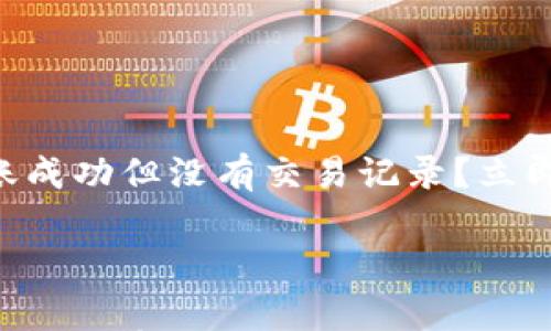 

    tp錢包轉(zhuǎn)賬成功但沒有交易記錄？立即了解解決方法！



tp錢包轉(zhuǎn)賬成功但沒有交易記錄？立即了解解決方法！