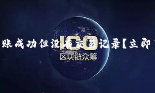 

    tp錢包轉(zhuǎn)賬成功但沒有交易記錄？立即了解解決方法！



tp錢包轉(zhuǎn)賬成功但沒有交易記錄？立即了解解決方法！