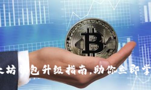 2025必看：以太坊錢包升級指南，助你立即掌握幣圈新動(dòng)向！