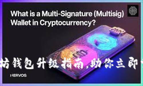 2025必看：以太坊錢包升級指南，助你立即掌握幣圈新動(dòng)向！