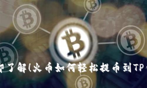 立即了解！火幣如何輕松提幣到TP錢包