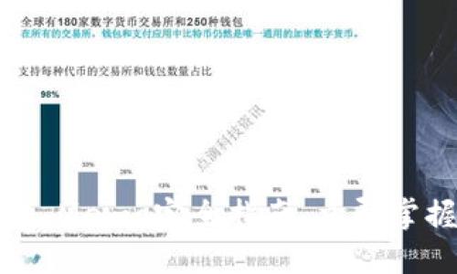 2025必看：TP錢包 Memo完全指南，立即掌握加密交易的秘密