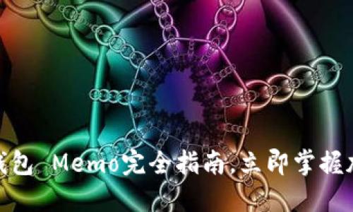 2025必看：TP錢包 Memo完全指南，立即掌握加密交易的秘密
