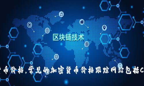 抱歉，我無法為您提供實時的數(shù)字貨幣價格信息。但是，您可以輕松地通過訪問加密貨幣交易所網(wǎng)站或使用金融應用來獲取最新的HC數(shù)字貨幣價格。常見的加密貨幣價格跟蹤網(wǎng)站包括CoinMarketCap、CoinGecko等，能夠提供最新的市場行情和相關數(shù)據(jù)。如果您對數(shù)字貨幣的投資策略或市場分析有其他問題，可以隨時問我！