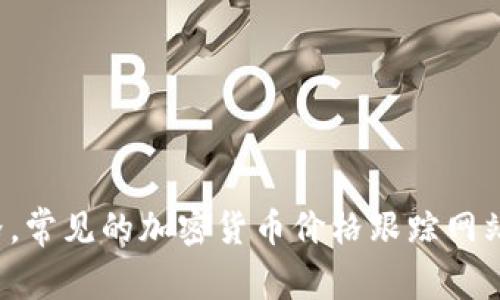 抱歉，我無法為您提供實時的數(shù)字貨幣價格信息。但是，您可以輕松地通過訪問加密貨幣交易所網(wǎng)站或使用金融應用來獲取最新的HC數(shù)字貨幣價格。常見的加密貨幣價格跟蹤網(wǎng)站包括CoinMarketCap、CoinGecko等，能夠提供最新的市場行情和相關數(shù)據(jù)。如果您對數(shù)字貨幣的投資策略或市場分析有其他問題，可以隨時問我！