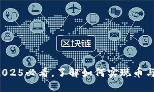 ### TP錢(qián)包：2025必看，了解如何實(shí)現(xiàn)幣與幣間的自由交易