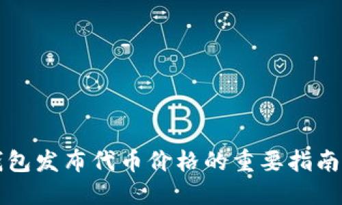 2025必看：以太坊錢包發(fā)布代幣價(jià)格的重要指南，立即了解投資趨勢！