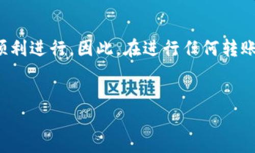 在使用TP錢包進(jìn)行資產(chǎn)轉(zhuǎn)賬時(shí)，用戶可能會(huì)關(guān)注轉(zhuǎn)賬所需凍結(jié)的能量。這是因?yàn)樵谝恍﹨^(qū)塊鏈網(wǎng)絡(luò)中，例如充幣、提現(xiàn)等操作都需要消耗相應(yīng)的能量或費(fèi)用。以下是對(duì)TP錢包轉(zhuǎn)賬過程中凍結(jié)能量的相關(guān)信息和注意事項(xiàng)的詳細(xì)介紹。

什么是TP錢包？
TP錢包是一款基于區(qū)塊鏈技術(shù)的數(shù)字資產(chǎn)錢包，支持多種數(shù)字貨幣的管理和轉(zhuǎn)賬。它提供了安全、便捷的資產(chǎn)存儲(chǔ)和交易方式，受到眾多用戶的歡迎。TP錢包不僅支持主流數(shù)字貨幣，還可以進(jìn)行去中心化應(yīng)用（DApp）的操作，極大地方便了用戶。

TP錢包轉(zhuǎn)賬的基本流程
在使用TP錢包進(jìn)行轉(zhuǎn)賬時(shí)，用戶需要按照一定的流程進(jìn)行操作。首先，用戶需登錄TP錢包，選擇需要轉(zhuǎn)賬的數(shù)字資產(chǎn)，然后輸入接收方的錢包地址及轉(zhuǎn)賬金額。接下來，系統(tǒng)會(huì)提示用戶進(jìn)行能量的凍結(jié)。

能量的定義與作用
在TP錢包中，能量是指用于支付轉(zhuǎn)賬手續(xù)費(fèi)或完成特定操作的資源。一般來說，轉(zhuǎn)賬時(shí)需要消耗的能量取決于交易的復(fù)雜性及網(wǎng)絡(luò)擁堵情況。也就是說，在特定條件下，用戶需要凍結(jié)一定量的能量，以確保交易能夠順利完成。

凍結(jié)的能量與交易費(fèi)用
凍結(jié)的能量通常和交易費(fèi)用是息息相關(guān)的。一般來說，轉(zhuǎn)賬手續(xù)費(fèi)越高，用戶需要凍結(jié)的能量也就越多。而在某些情況下，例如在網(wǎng)絡(luò)擁堵時(shí)，交易費(fèi)用可能會(huì)大幅上升，導(dǎo)致需要凍結(jié)的能量也隨之增加。因此，用戶在進(jìn)行轉(zhuǎn)賬操作時(shí)，需提前了解當(dāng)前的網(wǎng)絡(luò)狀況，以合理安排被凍結(jié)的能量數(shù)量。

如何計(jì)算需要凍結(jié)的能量？
要計(jì)算需要被凍結(jié)的能量，用戶可以關(guān)注以下幾個(gè)重要因素。首先是轉(zhuǎn)賬金額，不同的轉(zhuǎn)賬金額會(huì)影響能量的消耗。此外，用戶還需要關(guān)注轉(zhuǎn)賬的網(wǎng)絡(luò)情況，例如在高峰期交易擁堵情況嚴(yán)重，交易的手續(xù)費(fèi)也會(huì)相應(yīng)增加，從而影響到能量的凍結(jié)量。

如何有效管理能量？
為了更好地管理能量，用戶可以定期檢查自己賬戶的能量余額，并及時(shí)進(jìn)行補(bǔ)充。同時(shí)，建議用戶在進(jìn)行重要操作前，提前了解到當(dāng)前區(qū)塊鏈網(wǎng)絡(luò)的擁堵情況，以此來選擇合適的交易時(shí)機(jī)。此外，用戶可以通過參與某些區(qū)塊鏈項(xiàng)目、活動(dòng)等，通過獲得獎(jiǎng)勵(lì)來增加自己的能量儲(chǔ)備。

總結(jié)與建議
在TP錢包進(jìn)行轉(zhuǎn)賬時(shí)，凍結(jié)一定量的能量是必不可少的步驟。用戶需根據(jù)具體的轉(zhuǎn)賬金額和網(wǎng)絡(luò)狀況來合理凍結(jié)能量，以確保轉(zhuǎn)賬能夠順利進(jìn)行。因此，在進(jìn)行任何轉(zhuǎn)賬操作之前，了解相關(guān)的信息和注意事項(xiàng)顯得尤為重要。希望以上內(nèi)容能夠幫助用戶更好地理解TP錢包的轉(zhuǎn)賬及能量管理，提升用戶體驗(yàn)。

TP錢包, 轉(zhuǎn)賬能量, 區(qū)塊鏈, 交易費(fèi)用/guanjianci
立即了解：TP錢包轉(zhuǎn)賬需要凍結(jié)多少能量？2025必看！