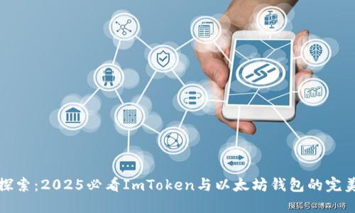 立即探索：2025必看ImToken與以太坊錢包的完美結(jié)合