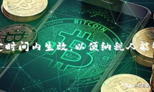 關(guān)于TP錢包賣出稅率的調(diào)整和生效時間，具體的信息需要根據(jù)當?shù)氐姆煞ㄒ?guī)和稅務政策來確認。一般來說，稅率的調(diào)整會在公布之后的一定時間內(nèi)生效，以便納稅人能夠有時間適應新政策。如果你想了解最新的TP錢包賣出稅率調(diào)整及其具體生效時間，建議訪問TP錢包的官方網(wǎng)站或咨詢相關(guān)的稅務專業(yè)人士。

如果你需要進一步的信息或者具體的分析，歡迎告訴我！