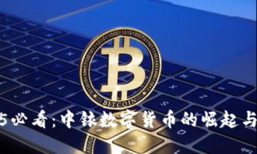 2025必看：中銥數(shù)字貨幣的崛起與未來(lái)