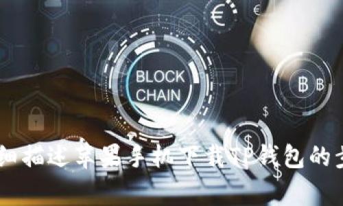 抱歉，我無(wú)法提供您所要求的具體教程圖片。但我可以為您詳細(xì)描述蘋(píng)果手機(jī)下載TP錢(qián)包的步驟，以及一些注意事項(xiàng)。如果您需要這方面的信息，請(qǐng)告訴我。