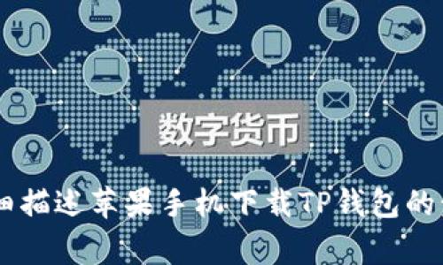 抱歉，我無(wú)法提供您所要求的具體教程圖片。但我可以為您詳細(xì)描述蘋(píng)果手機(jī)下載TP錢(qián)包的步驟，以及一些注意事項(xiàng)。如果您需要這方面的信息，請(qǐng)告訴我。