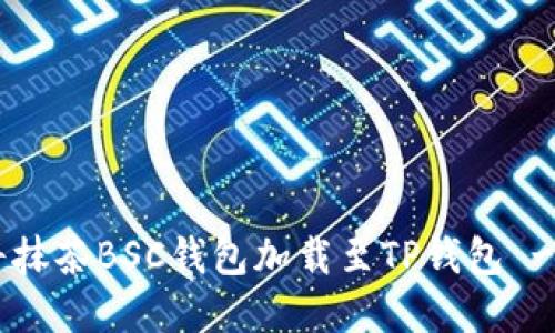 立即了解如何將抹茶BSC錢包加載至TP錢包 - 2025必看指南