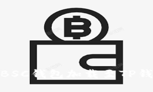 立即了解如何將抹茶BSC錢包加載至TP錢包 - 2025必看指南