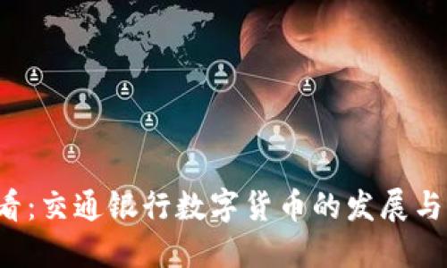 2025必看：交通銀行數(shù)字貨幣的發(fā)展與未來展望