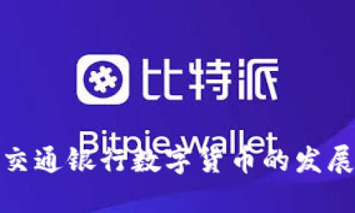 2025必看：交通銀行數(shù)字貨幣的發(fā)展與未來展望