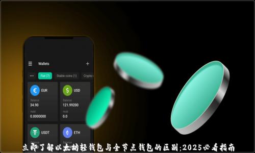 立即了解以太坊輕錢包與全節(jié)點錢包的區(qū)別:2025必看指南