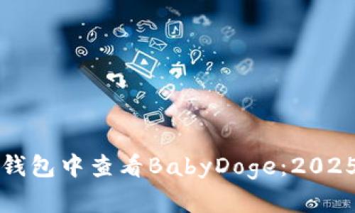 如何在TP錢包中查看BabyDoge:2025必看指南