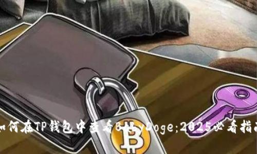 如何在TP錢包中查看BabyDoge:2025必看指南