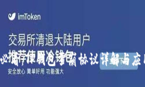 2025必看:TP錢包雪崩協(xié)議詳解與應用前景