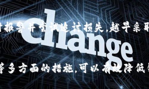  ry_title 如何保護(hù)你的以太坊錢包：2025必須知道的安全技巧 /ry_title 

 guanjianci 以太坊錢包, 錢包被盜, 區(qū)塊鏈安全, 加密貨幣防護(hù) /guanjian 

引言
在數(shù)字貨幣快速發(fā)展的今天，以太坊作為領(lǐng)先的區(qū)塊鏈平臺(tái)之一，吸引了越來越多的用戶和投資者。然而，隨著用戶的增多，網(wǎng)絡(luò)犯罪分子也開始加大力度，針對(duì)以太坊錢包進(jìn)行盜竊。2025年即將到來，針對(duì)以太坊錢包的安全保護(hù)措施顯得尤為重要。本篇文章將為你提供如何保障以太坊錢包安全的實(shí)用技巧，幫助你有效避免錢包被盜的風(fēng)險(xiǎn)。

一、了解以太坊錢包的種類
在保護(hù)以太坊錢包之前，首先需要了解不同種類的錢包。一般來說，以太坊錢包可分為熱錢包和冷錢包兩大類。熱錢包是指連接互聯(lián)網(wǎng)的錢包，方便用戶隨時(shí)交易，但相對(duì)安全性較低；而冷錢包則是未連接互聯(lián)網(wǎng)的錢包，雖然使用不便，但安全性極高。因此，選擇合適的錢包類型是確保安全的第一步。

二、使用強(qiáng)密碼和雙重驗(yàn)證
想要保護(hù)你的以太坊錢包，強(qiáng)密碼是必不可少的。很多人習(xí)慣使用簡(jiǎn)單的密碼，然而，這使得錢包極易受到攻擊。因此，建議用戶設(shè)置包含字母、數(shù)字及特殊字符的復(fù)雜密碼。此外，開啟雙重驗(yàn)證也是一個(gè)打造安全墻的有效方法。這樣，即使黑客獲取了你的密碼，仍需借助第二層的驗(yàn)證才能訪問錢包。

三、保持軟件更新
為了防止被盜，用戶應(yīng)定期更新錢包軟件和操作系統(tǒng)。最新的軟件版本通常包含安全補(bǔ)丁，可以修復(fù)已知的漏洞。因此，保持軟件的及時(shí)更新是保護(hù)以太坊錢包安全的重要一環(huán)。

四、選擇可靠的錢包服務(wù)提供商
市面上有許多錢包服務(wù)提供商，但并不是所有的都值得信賴。用戶特別需要關(guān)注那些擁有良好聲譽(yù)和較高安全性的服務(wù)提供商，查看它們是否有過安全事件、用戶反饋或是否具備相關(guān)認(rèn)證。選擇一個(gè)可靠的錢包服務(wù)有助于降低被盜的風(fēng)險(xiǎn)。

五、謹(jǐn)防釣魚攻擊和惡意軟件
網(wǎng)絡(luò)釣魚和惡意軟件是導(dǎo)致錢包被盜的常見方式。用戶必須保持警惕，警惕那些聲稱是官方平臺(tái)的虛假網(wǎng)站鏈接。此外，下載軟件時(shí)要選擇官方渠道，避免被惡意軟件植入，從而竊取私人信息和錢包密鑰。

六、定期備份錢包數(shù)據(jù)
定期備份以太坊錢包的數(shù)據(jù)也是一項(xiàng)重要的安全措施。用戶應(yīng)該將錢包的私鑰和助記詞存儲(chǔ)在安全的地方，例如離線設(shè)備上，避免在網(wǎng)絡(luò)上存儲(chǔ)敏感信息。這樣即便錢包遭到攻擊或數(shù)據(jù)丟失，用戶仍能通過備份恢復(fù)資產(chǎn)。

七、加強(qiáng)個(gè)人安全習(xí)慣
在日常生活中加強(qiáng)個(gè)人的安全習(xí)慣也是保障錢包安全的關(guān)鍵一環(huán)。例如，不隨便在公共 Wi-Fi 網(wǎng)絡(luò)上進(jìn)行交易，避免登錄個(gè)人賬戶。在使用公用計(jì)算機(jī)時(shí)，不要輸入敏感信息，確保個(gè)人信息不被盜取。

八、分散投資風(fēng)險(xiǎn)
雖然以太坊作為一種熱門的數(shù)字貨幣擁有良好的投資前景，但投資者應(yīng)避免將所有資金集中在一個(gè)錢包中。可以考慮分散投資，將資產(chǎn)分散在多個(gè)錢包中，以降低因單一錢包被盜或發(fā)生意外而導(dǎo)致的損失。

九、關(guān)注市場(chǎng)動(dòng)態(tài)與安全資訊
市場(chǎng)動(dòng)態(tài)變化迅速，新的安全威脅層出不窮。投資者需要時(shí)刻保持對(duì)市場(chǎng)的敏感，關(guān)注安全相關(guān)新聞，學(xué)習(xí)相關(guān)的最新保護(hù)措施。一旦發(fā)現(xiàn)任何潛在的風(fēng)險(xiǎn)信號(hào)，及時(shí)采取行動(dòng)，保障自己的資產(chǎn)安全。

十、迅速響應(yīng)異常情況
萬一遇到錢包被盜的情況，用戶應(yīng)迅速采取行動(dòng)。首先，更改所有相關(guān)賬戶的密碼，并聯(lián)系錢包服務(wù)提供商尋求幫助。盡快追蹤可疑交易記錄，了解盜取資金的去向，如果必要，及時(shí)報(bào)警并嘗試追討損失。越早采取措施，挽回?fù)p失的可能性也越高。

結(jié)論
以太坊錢包的安全問題，不僅關(guān)乎個(gè)人資產(chǎn)的安全，也對(duì)整個(gè)區(qū)塊鏈生態(tài)系統(tǒng)產(chǎn)生影響。通過了解錢包的種類、使用強(qiáng)密碼、保持軟件更新、選擇可靠的服務(wù)商以及個(gè)人安全習(xí)慣等多方面的措施，可以有效降低錢包被盜的風(fēng)險(xiǎn)。這不僅是為了保護(hù)自己的資產(chǎn)，更是對(duì)整個(gè)數(shù)字貨幣環(huán)境負(fù)責(zé)的表現(xiàn)。所以，立即行動(dòng)起來，提升你的以太坊錢包安全性，迎接一個(gè)更加安全和繁榮的2025年吧！