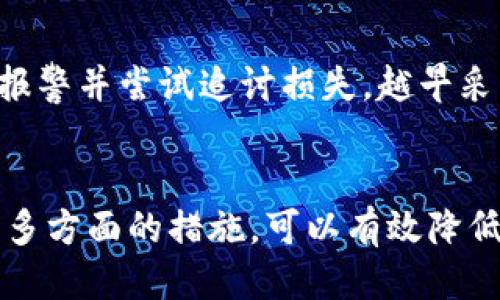  ry_title 如何保護(hù)你的以太坊錢包：2025必須知道的安全技巧 /ry_title 

 guanjianci 以太坊錢包, 錢包被盜, 區(qū)塊鏈安全, 加密貨幣防護(hù) /guanjian 

引言
在數(shù)字貨幣快速發(fā)展的今天，以太坊作為領(lǐng)先的區(qū)塊鏈平臺(tái)之一，吸引了越來越多的用戶和投資者。然而，隨著用戶的增多，網(wǎng)絡(luò)犯罪分子也開始加大力度，針對(duì)以太坊錢包進(jìn)行盜竊。2025年即將到來，針對(duì)以太坊錢包的安全保護(hù)措施顯得尤為重要。本篇文章將為你提供如何保障以太坊錢包安全的實(shí)用技巧，幫助你有效避免錢包被盜的風(fēng)險(xiǎn)。

一、了解以太坊錢包的種類
在保護(hù)以太坊錢包之前，首先需要了解不同種類的錢包。一般來說，以太坊錢包可分為熱錢包和冷錢包兩大類。熱錢包是指連接互聯(lián)網(wǎng)的錢包，方便用戶隨時(shí)交易，但相對(duì)安全性較低；而冷錢包則是未連接互聯(lián)網(wǎng)的錢包，雖然使用不便，但安全性極高。因此，選擇合適的錢包類型是確保安全的第一步。

二、使用強(qiáng)密碼和雙重驗(yàn)證
想要保護(hù)你的以太坊錢包，強(qiáng)密碼是必不可少的。很多人習(xí)慣使用簡(jiǎn)單的密碼，然而，這使得錢包極易受到攻擊。因此，建議用戶設(shè)置包含字母、數(shù)字及特殊字符的復(fù)雜密碼。此外，開啟雙重驗(yàn)證也是一個(gè)打造安全墻的有效方法。這樣，即使黑客獲取了你的密碼，仍需借助第二層的驗(yàn)證才能訪問錢包。

三、保持軟件更新
為了防止被盜，用戶應(yīng)定期更新錢包軟件和操作系統(tǒng)。最新的軟件版本通常包含安全補(bǔ)丁，可以修復(fù)已知的漏洞。因此，保持軟件的及時(shí)更新是保護(hù)以太坊錢包安全的重要一環(huán)。

四、選擇可靠的錢包服務(wù)提供商
市面上有許多錢包服務(wù)提供商，但并不是所有的都值得信賴。用戶特別需要關(guān)注那些擁有良好聲譽(yù)和較高安全性的服務(wù)提供商，查看它們是否有過安全事件、用戶反饋或是否具備相關(guān)認(rèn)證。選擇一個(gè)可靠的錢包服務(wù)有助于降低被盜的風(fēng)險(xiǎn)。

五、謹(jǐn)防釣魚攻擊和惡意軟件
網(wǎng)絡(luò)釣魚和惡意軟件是導(dǎo)致錢包被盜的常見方式。用戶必須保持警惕，警惕那些聲稱是官方平臺(tái)的虛假網(wǎng)站鏈接。此外，下載軟件時(shí)要選擇官方渠道，避免被惡意軟件植入，從而竊取私人信息和錢包密鑰。

六、定期備份錢包數(shù)據(jù)
定期備份以太坊錢包的數(shù)據(jù)也是一項(xiàng)重要的安全措施。用戶應(yīng)該將錢包的私鑰和助記詞存儲(chǔ)在安全的地方，例如離線設(shè)備上，避免在網(wǎng)絡(luò)上存儲(chǔ)敏感信息。這樣即便錢包遭到攻擊或數(shù)據(jù)丟失，用戶仍能通過備份恢復(fù)資產(chǎn)。

七、加強(qiáng)個(gè)人安全習(xí)慣
在日常生活中加強(qiáng)個(gè)人的安全習(xí)慣也是保障錢包安全的關(guān)鍵一環(huán)。例如，不隨便在公共 Wi-Fi 網(wǎng)絡(luò)上進(jìn)行交易，避免登錄個(gè)人賬戶。在使用公用計(jì)算機(jī)時(shí)，不要輸入敏感信息，確保個(gè)人信息不被盜取。

八、分散投資風(fēng)險(xiǎn)
雖然以太坊作為一種熱門的數(shù)字貨幣擁有良好的投資前景，但投資者應(yīng)避免將所有資金集中在一個(gè)錢包中?？梢钥紤]分散投資，將資產(chǎn)分散在多個(gè)錢包中，以降低因單一錢包被盜或發(fā)生意外而導(dǎo)致的損失。

九、關(guān)注市場(chǎng)動(dòng)態(tài)與安全資訊
市場(chǎng)動(dòng)態(tài)變化迅速，新的安全威脅層出不窮。投資者需要時(shí)刻保持對(duì)市場(chǎng)的敏感，關(guān)注安全相關(guān)新聞，學(xué)習(xí)相關(guān)的最新保護(hù)措施。一旦發(fā)現(xiàn)任何潛在的風(fēng)險(xiǎn)信號(hào)，及時(shí)采取行動(dòng)，保障自己的資產(chǎn)安全。

十、迅速響應(yīng)異常情況
萬一遇到錢包被盜的情況，用戶應(yīng)迅速采取行動(dòng)。首先，更改所有相關(guān)賬戶的密碼，并聯(lián)系錢包服務(wù)提供商尋求幫助。盡快追蹤可疑交易記錄，了解盜取資金的去向，如果必要，及時(shí)報(bào)警并嘗試追討損失。越早采取措施，挽回?fù)p失的可能性也越高。

結(jié)論
以太坊錢包的安全問題，不僅關(guān)乎個(gè)人資產(chǎn)的安全，也對(duì)整個(gè)區(qū)塊鏈生態(tài)系統(tǒng)產(chǎn)生影響。通過了解錢包的種類、使用強(qiáng)密碼、保持軟件更新、選擇可靠的服務(wù)商以及個(gè)人安全習(xí)慣等多方面的措施，可以有效降低錢包被盜的風(fēng)險(xiǎn)。這不僅是為了保護(hù)自己的資產(chǎn)，更是對(duì)整個(gè)數(shù)字貨幣環(huán)境負(fù)責(zé)的表現(xiàn)。所以，立即行動(dòng)起來，提升你的以太坊錢包安全性，迎接一個(gè)更加安全和繁榮的2025年吧！