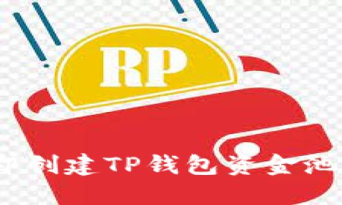2025必看：如何立即創(chuàng)建TP錢包資金池，讓您的投資更高效