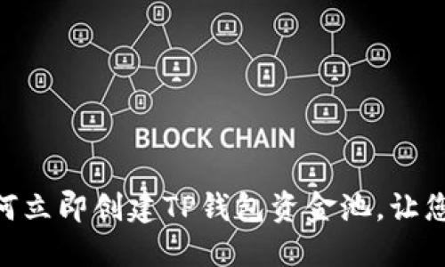 2025必看：如何立即創(chuàng)建TP錢包資金池，讓您的投資更高效