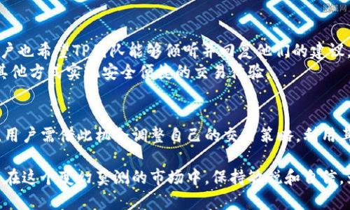 TP錢包最新版本2025必看：為何閃兌功能被移除？立即了解詳情
TP錢包, 閃兌功能, 錢包更新, 加密貨幣/guanjianci

引言
在數(shù)字貨幣迅猛發(fā)展的背景下，錢包軟件的功能不斷推陳出新，以滿足用戶日益增長的需求。近期，TP錢包的最新版本引發(fā)了用戶的廣泛關(guān)注，因為這一版本中移除了備受歡迎的閃兌功能。這一變動究竟是出于怎樣的考慮？本文將為您詳細(xì)解析其中的原因，幫助您更好地理解這一更新，同時提供一些使用TP錢包的建議。

TP錢包閃兌功能的背景
閃兌功能原本是TP錢包的一大亮點，允許用戶在不同幣種間快速轉(zhuǎn)換，無需長時間等待和繁瑣操作。因此，這項功能在廣大的數(shù)字貨幣投資者中受到熱捧。用戶只需在錢包內(nèi)選擇希望兌換的幣種，系統(tǒng)便會自動執(zhí)行交易，省時省力。
然而，隨著市場環(huán)境的變化，TP錢包團隊意識到僅僅依靠閃兌功能已經(jīng)難以滿足用戶的需求。隨著更多創(chuàng)新的交易方式和安全性要求的提高，功能的更新與改進(jìn)顯得尤為重要。因此，閃兌功能的移除成為了一個必然的選擇。

閃兌功能移除的可能原因
首先，通過對市場進(jìn)行深入分析，TP錢包發(fā)現(xiàn)閃兌功能在用戶使用頻率方面出現(xiàn)了顯著下降。盡管初期受到歡迎，但隨著用戶對快速交易和安全性的要求提升，許多用戶開始轉(zhuǎn)向更加復(fù)雜的交易策略。
此外，從安全性的角度來看，閃兌功能需要在短時間內(nèi)處理多筆交易，這無疑增加了系統(tǒng)遭受攻擊的風(fēng)險。近年來，數(shù)字貨幣交易平臺的安全問題頻繁曝光，TP錢包不得不考慮到這一點，從而采取措施減少潛在風(fēng)險。
最后，隨著區(qū)塊鏈技術(shù)的不斷發(fā)展，新的交易方式如去中心化交易（DEX）逐漸興起。用戶對這些新興功能的需求不斷上升，TP錢包團隊也希望在提升用戶體驗的同時，通過移除閃兌功能來為其他功能的升級與創(chuàng)新騰出空間。

用戶對閃兌功能移除的反應(yīng)
對于這一變動，許多用戶表現(xiàn)出不同程度的失望。有用戶在社交媒體上表示，閃兌功能的移除給其日常交易帶來了很大不便，尤其在市場波動較大的時候，快速交易的能力顯得尤為重要。因此，用戶對TP錢包的更新提出了種種質(zhì)疑和意見。
然而，也有用戶表示理解，認(rèn)為TP錢包的團隊在考慮市場長遠(yuǎn)發(fā)展及用戶安全的基礎(chǔ)上作出的決定是合理的。這些用戶建議，開發(fā)團隊可以考慮在未來版本中重新引入閃兌功能，或根據(jù)用戶需求進(jìn)行改進(jìn)，以實現(xiàn)更好的用戶體驗：

如何在TP錢包中進(jìn)行有效交易
雖然閃兌功能的移除帶來了一定的不便，但TP錢包依然提供了其他有用的功能，用戶可以通過以下方法有效進(jìn)行交易：

h41. 多幣種管理/h4
TP錢包支持多種加密貨幣的存儲與管理。用戶可以利用這一特點，將自己的資產(chǎn)進(jìn)行合理配置，避免將所有資金集中在單一幣種上。此外，團隊會定期進(jìn)行錢包更新，以保證用戶的資金安全。

h42. 深入了解市場動態(tài)/h4
隨著數(shù)字貨幣市場時刻變化，了解市場動態(tài)變得十分重要。用戶可以關(guān)注各大交易所的行情，以及有關(guān)TP錢包和相關(guān)幣種的新聞，及時做出相應(yīng)的投資決策。這不僅能提高交易效率，還能降低因市場波動所帶來的投資風(fēng)險。

h43. 學(xué)習(xí)新交易策略/h4
鑒于閃兌功能的移除，用戶應(yīng)當(dāng)開始探索新的交易策略。例如，熟悉限價單、止損單等條件單的使用，能夠使用戶在市場波動期間合理控制風(fēng)險，最大化收益。

未來展望
對于TP錢包的未來，我們可以抱有期待。隨著技術(shù)的不斷進(jìn)步，團隊可能會在不久的將來推出新的交易功能，以滿足用戶對快速、安全交易的需求。用戶也希望TP團隊能夠傾聽并回復(fù)他們的建議，通過不斷的反饋循環(huán)推動產(chǎn)品的。
與此同時，用戶也應(yīng)當(dāng)保持耐心，合理安排自己的交易策略。即使目前閃兌功能不存在，TP錢包依然是一個值得信賴的數(shù)字貨幣錢包，用戶可以通過其他方式實現(xiàn)安全便捷的交易體驗。

結(jié)論
總的來說，TP錢包最新版本移除了閃兌功能，這一變動雖然引發(fā)了一些用戶的不滿和擔(dān)憂，但也反映了市場對加密資產(chǎn)安全性和復(fù)雜性要求的提高。用戶需借此機會調(diào)整自己的交易策略，利用其他工具與功能來實現(xiàn)更有效的資產(chǎn)管理。期待TP錢包團隊在未來能夠引入更多創(chuàng)新的功能來滿足用戶的需求，使其在加密貨幣領(lǐng)域不斷發(fā)展壯大。

在關(guān)注未來發(fā)展的同時，不妨多了解一下數(shù)字貨幣的基礎(chǔ)知識和最新動態(tài)，提升自己的投資能力，實現(xiàn)更穩(wěn)健的財富增長。希望每位TP錢包用戶都能在這個變幻莫測的市場中，保持敏銳和自信，為自己的數(shù)字資產(chǎn)保駕護航。