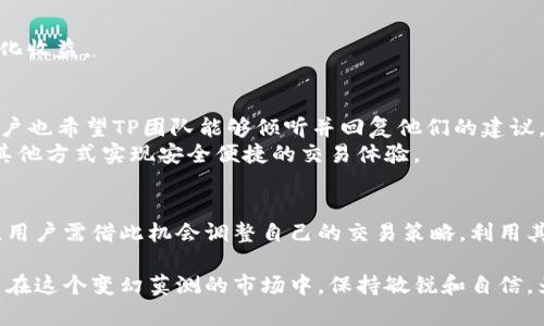 TP錢包最新版本2025必看：為何閃兌功能被移除？立即了解詳情
TP錢包, 閃兌功能, 錢包更新, 加密貨幣/guanjianci

引言
在數(shù)字貨幣迅猛發(fā)展的背景下，錢包軟件的功能不斷推陳出新，以滿足用戶日益增長的需求。近期，TP錢包的最新版本引發(fā)了用戶的廣泛關(guān)注，因為這一版本中移除了備受歡迎的閃兌功能。這一變動究竟是出于怎樣的考慮？本文將為您詳細(xì)解析其中的原因，幫助您更好地理解這一更新，同時提供一些使用TP錢包的建議。

TP錢包閃兌功能的背景
閃兌功能原本是TP錢包的一大亮點，允許用戶在不同幣種間快速轉(zhuǎn)換，無需長時間等待和繁瑣操作。因此，這項功能在廣大的數(shù)字貨幣投資者中受到熱捧。用戶只需在錢包內(nèi)選擇希望兌換的幣種，系統(tǒng)便會自動執(zhí)行交易，省時省力。
然而，隨著市場環(huán)境的變化，TP錢包團隊意識到僅僅依靠閃兌功能已經(jīng)難以滿足用戶的需求。隨著更多創(chuàng)新的交易方式和安全性要求的提高，功能的更新與改進(jìn)顯得尤為重要。因此，閃兌功能的移除成為了一個必然的選擇。

閃兌功能移除的可能原因
首先，通過對市場進(jìn)行深入分析，TP錢包發(fā)現(xiàn)閃兌功能在用戶使用頻率方面出現(xiàn)了顯著下降。盡管初期受到歡迎，但隨著用戶對快速交易和安全性的要求提升，許多用戶開始轉(zhuǎn)向更加復(fù)雜的交易策略。
此外，從安全性的角度來看，閃兌功能需要在短時間內(nèi)處理多筆交易，這無疑增加了系統(tǒng)遭受攻擊的風(fēng)險。近年來，數(shù)字貨幣交易平臺的安全問題頻繁曝光，TP錢包不得不考慮到這一點，從而采取措施減少潛在風(fēng)險。
最后，隨著區(qū)塊鏈技術(shù)的不斷發(fā)展，新的交易方式如去中心化交易（DEX）逐漸興起。用戶對這些新興功能的需求不斷上升，TP錢包團隊也希望在提升用戶體驗的同時，通過移除閃兌功能來為其他功能的升級與創(chuàng)新騰出空間。

用戶對閃兌功能移除的反應(yīng)
對于這一變動，許多用戶表現(xiàn)出不同程度的失望。有用戶在社交媒體上表示，閃兌功能的移除給其日常交易帶來了很大不便，尤其在市場波動較大的時候，快速交易的能力顯得尤為重要。因此，用戶對TP錢包的更新提出了種種質(zhì)疑和意見。
然而，也有用戶表示理解，認(rèn)為TP錢包的團隊在考慮市場長遠(yuǎn)發(fā)展及用戶安全的基礎(chǔ)上作出的決定是合理的。這些用戶建議，開發(fā)團隊可以考慮在未來版本中重新引入閃兌功能，或根據(jù)用戶需求進(jìn)行改進(jìn)，以實現(xiàn)更好的用戶體驗：

如何在TP錢包中進(jìn)行有效交易
雖然閃兌功能的移除帶來了一定的不便，但TP錢包依然提供了其他有用的功能，用戶可以通過以下方法有效進(jìn)行交易：

h41. 多幣種管理/h4
TP錢包支持多種加密貨幣的存儲與管理。用戶可以利用這一特點，將自己的資產(chǎn)進(jìn)行合理配置，避免將所有資金集中在單一幣種上。此外，團隊會定期進(jìn)行錢包更新，以保證用戶的資金安全。

h42. 深入了解市場動態(tài)/h4
隨著數(shù)字貨幣市場時刻變化，了解市場動態(tài)變得十分重要。用戶可以關(guān)注各大交易所的行情，以及有關(guān)TP錢包和相關(guān)幣種的新聞，及時做出相應(yīng)的投資決策。這不僅能提高交易效率，還能降低因市場波動所帶來的投資風(fēng)險。

h43. 學(xué)習(xí)新交易策略/h4
鑒于閃兌功能的移除，用戶應(yīng)當(dāng)開始探索新的交易策略。例如，熟悉限價單、止損單等條件單的使用，能夠使用戶在市場波動期間合理控制風(fēng)險，最大化收益。

未來展望
對于TP錢包的未來，我們可以抱有期待。隨著技術(shù)的不斷進(jìn)步，團隊可能會在不久的將來推出新的交易功能，以滿足用戶對快速、安全交易的需求。用戶也希望TP團隊能夠傾聽并回復(fù)他們的建議，通過不斷的反饋循環(huán)推動產(chǎn)品的。
與此同時，用戶也應(yīng)當(dāng)保持耐心，合理安排自己的交易策略。即使目前閃兌功能不存在，TP錢包依然是一個值得信賴的數(shù)字貨幣錢包，用戶可以通過其他方式實現(xiàn)安全便捷的交易體驗。

結(jié)論
總的來說，TP錢包最新版本移除了閃兌功能，這一變動雖然引發(fā)了一些用戶的不滿和擔(dān)憂，但也反映了市場對加密資產(chǎn)安全性和復(fù)雜性要求的提高。用戶需借此機會調(diào)整自己的交易策略，利用其他工具與功能來實現(xiàn)更有效的資產(chǎn)管理。期待TP錢包團隊在未來能夠引入更多創(chuàng)新的功能來滿足用戶的需求，使其在加密貨幣領(lǐng)域不斷發(fā)展壯大。

在關(guān)注未來發(fā)展的同時，不妨多了解一下數(shù)字貨幣的基礎(chǔ)知識和最新動態(tài)，提升自己的投資能力，實現(xiàn)更穩(wěn)健的財富增長。希望每位TP錢包用戶都能在這個變幻莫測的市場中，保持敏銳和自信，為自己的數(shù)字資產(chǎn)保駕護航。