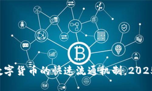 現(xiàn)在了解數(shù)字貨幣的快速流通機(jī)制，2025必看指南！