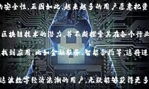 
  立即探索 TP 錢包與馬蹄鏈——2025 必看加密數(shù)字資產(chǎn)組合!/  
 guanjianci TP 錢包,馬蹄鏈,數(shù)字資產(chǎn),區(qū)塊鏈技術(shù)/ guanjianci 

引言
在瞬息萬變的數(shù)字貨幣世界里，TP 錢包與馬蹄鏈作為新興的數(shù)字資產(chǎn)管理工具，正在吸引越來越多投資者和區(qū)塊鏈愛好者的注意。2025年的到來，意味著市場將迎來更多的創(chuàng)新和變革。因此，本文將深入探討 TP 錢包和馬蹄鏈的特性、功能及其在未來的潛力，讓大家能夠更好地把握這種趨勢。

TP 錢包的基本概念與功能
TP 錢包是一款多功能的數(shù)字貨幣錢包，致力于提供安全、便捷的資產(chǎn)管理服務(wù)。與傳統(tǒng)的錢包不同，TP 錢包不僅支持多種加密貨幣的存儲，還提供了一系列交易和管理工具。此外，它具有用戶友好的界面，讓新手用戶也能輕松上手。

TP 錢包最大的特點在于其安全性。采用了先進的加密技術(shù)，確保用戶的資產(chǎn)不易受到黑客攻擊。同時，錢包還集成了生物識別功能，如指紋識別和面部識別，以進一步加強安全性。因此，用戶可以更加放心地進行交易。

馬蹄鏈的崛起
馬蹄鏈（Horseshoe Chain）作為一種新穎的區(qū)塊鏈技術(shù)，旨在提升數(shù)據(jù)傳輸?shù)乃俣群桶踩?。與傳統(tǒng)的區(qū)塊鏈體系相比，馬蹄鏈采用了一種獨特的共識機制，使得數(shù)據(jù)在鏈上的流動更加高效。這種高效性不僅提升了交易的處理速度，還能夠降低交易成本。

此外，馬蹄鏈的可擴展性也值得關(guān)注。隨著越來越多的用戶和應(yīng)用程序加入，馬蹄鏈能夠通過自動化調(diào)整節(jié)點的數(shù)量來支持更大量的數(shù)據(jù)傳輸。這一點，對希望在未來數(shù)字經(jīng)濟中占據(jù)一席之地的企業(yè)尤為重要。

TP 錢包與馬蹄鏈的結(jié)合
將 TP 錢包與馬蹄鏈結(jié)合使用，可以為用戶提供了更為優(yōu)質(zhì)的體驗。首先，由于馬蹄鏈的高效性，TP 錢包內(nèi)的交易處理速度會大幅提升，用戶不再需要等待過長時間來完成交易。此外，更低的交易成本讓用戶在進行資產(chǎn)管理與投資時，可以節(jié)省更多的費用。

另外，在安全性方面，由于馬蹄鏈的設(shè)計初衷就是為了提升數(shù)據(jù)安全，TP 錢包的用戶在用馬蹄鏈進行轉(zhuǎn)賬時，無疑會感到更加安心。因此，這種結(jié)合不僅提高了用戶體驗，也推動了科技的發(fā)展。

通過安全性提升信任
在區(qū)塊鏈世界中，安全性一直是用戶關(guān)注的重點。TP 錢包與馬蹄鏈的結(jié)合，不僅提升了交易的速度，更重要的是增強了交易的安全性。正因如此，越來越多的用戶愿意把資產(chǎn)存儲在 TP 錢包中。產(chǎn)品的安全性最終將影響到用戶的使用體驗和信任感，而這也是 TP 錢包不斷的重要原因之一。

未來展望與發(fā)展?jié)摿?展望未來，隨著數(shù)字貨幣的普及和技術(shù)的發(fā)展，TP 錢包與馬蹄鏈必將迎來更為廣闊的市場空間。越來越多的企業(yè)開始意識到區(qū)塊鏈技術(shù)的潛力，并不斷探索其在各個行業(yè)中的應(yīng)用。同時用戶對于數(shù)字資產(chǎn)的認知不斷提升，使用 TP 錢包和馬蹄鏈將不再是少數(shù)人的選擇。

此外，政府對于區(qū)塊鏈技術(shù)的支持政策也將促進這個行業(yè)的發(fā)展。隨著政策的逐步落地，TP 錢包和馬蹄鏈無疑會在多個領(lǐng)域找到應(yīng)用，比如金融服務(wù)、智能合約等，這將進一步推動兩個項目的發(fā)展。

總結(jié)
綜上所述，TP 錢包與馬蹄鏈的結(jié)合不僅提升了用戶體驗和交易安全性，更推動了數(shù)字資產(chǎn)的革新。隨著2025年的臨近，抓住這波數(shù)字經(jīng)濟浪潮的用戶，無疑能夠獲得更多的財富機會。因此，大家不妨立即了解和嘗試 TP 錢包與馬蹄鏈，在這個充滿可能性的時代，把握自己的未來。
```
