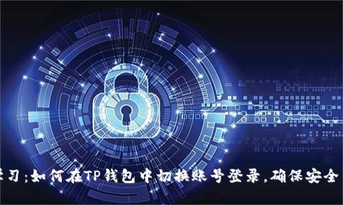 立即學(xué)習(xí)：如何在TP錢包中切換賬號(hào)登錄，確保安全與便捷