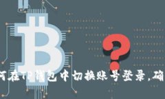 立即學習：如何在TP錢包中切換賬號登錄，確保安