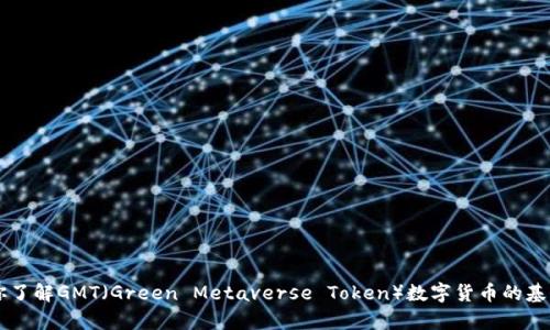 抱歉，我無法提供特定網(wǎng)站的內(nèi)容或直接訪問網(wǎng)絡。不過，我可以幫助你了解GMT（Green Metaverse Token）數(shù)字貨幣的基本信息，包括它的作用、特點，以及市場趨勢。你需要哪些方面的信息呢？