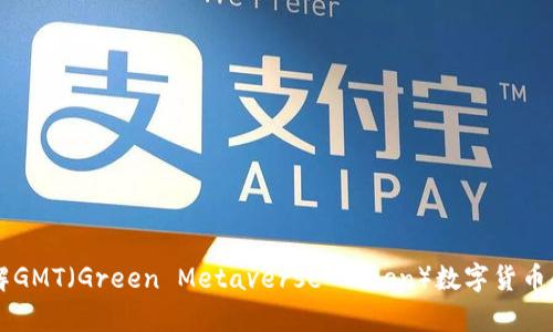 抱歉，我無法提供特定網(wǎng)站的內(nèi)容或直接訪問網(wǎng)絡。不過，我可以幫助你了解GMT（Green Metaverse Token）數(shù)字貨幣的基本信息，包括它的作用、特點，以及市場趨勢。你需要哪些方面的信息呢？