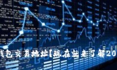 如何快速查詢TP錢包交易地址？現(xiàn)在就來了解20