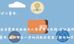 在TP錢包中轉出HT（Huobi Token）時，礦工費的多少