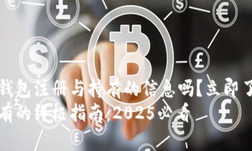 想要獲取有關(guān)以太坊錢包注冊(cè)與持有的信息嗎？立即了解2025必看指南！  
以太坊錢包注冊(cè)與持有的終極指南：2025必看