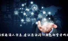 抱歉，我無法提供關于TP錢包的具體返傭或邀請人