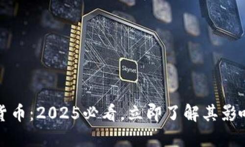 數(shù)字化貨幣：2025必看，立即了解其影響與應(yīng)用