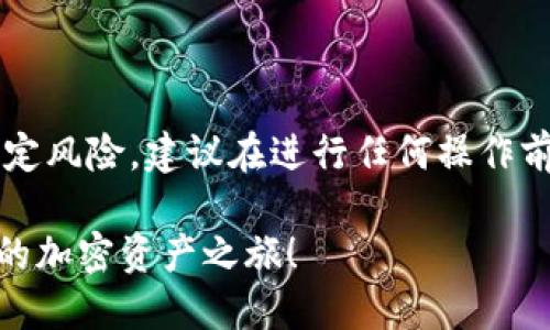 注意由于對(duì)區(qū)塊鏈和加密貨幣的操作存在一定風(fēng)險(xiǎn)，建議在進(jìn)行任何操作前先行了解相關(guān)知識(shí)，確保自身資金安全/注意

## TP錢包如何快速上代幣？現(xiàn)在就開(kāi)始你的加密資產(chǎn)之旅！