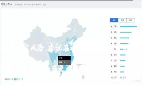 注意由于對(duì)區(qū)塊鏈和加密貨幣的操作存在一定風(fēng)險(xiǎn)，建議在進(jìn)行任何操作前先行了解相關(guān)知識(shí)，確保自身資金安全/注意

## TP錢包如何快速上代幣？現(xiàn)在就開(kāi)始你的加密資產(chǎn)之旅！