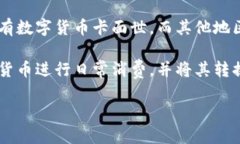 數(shù)字貨幣卡的發(fā)行進(jìn)程因地區(qū)和平臺而異。目前